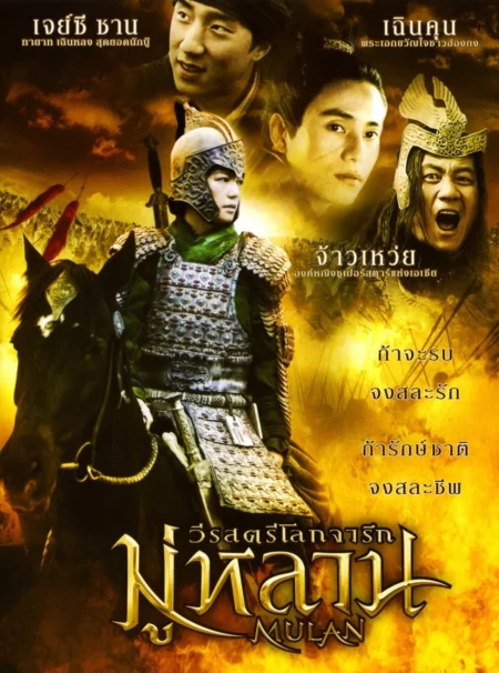 Mulan Rise of a Warrior (2009) มู่หลาน วีรสตรีโลกจารึก - 花木兰