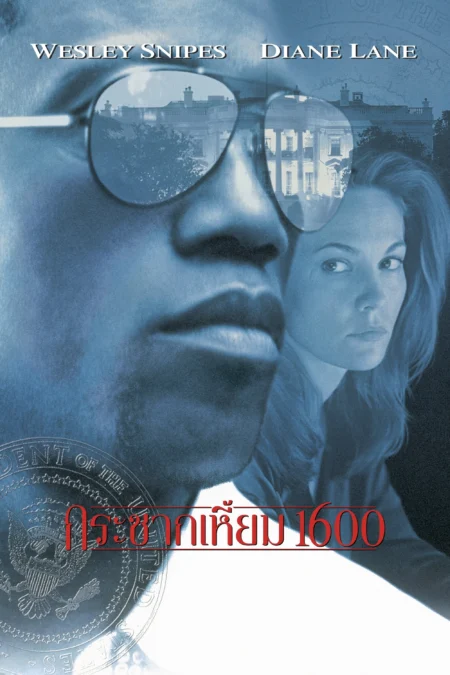 Murder at 1600 (1997) กระชากเหี้ยม 1600 - Murder at 1600