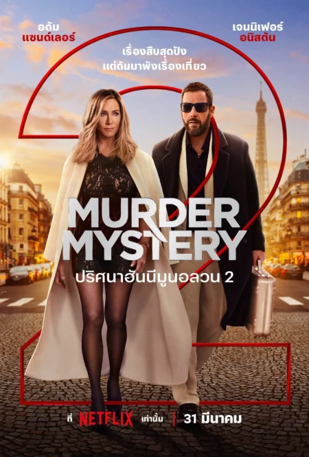 Murder Mystery 2 (2023) ปริศนาฮันนีมูนอลวน 2 - Murder Mystery 2