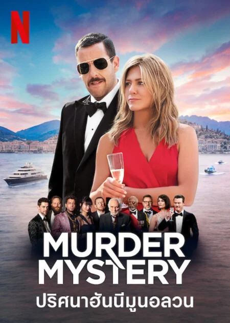 Murder Mystery (2019) ปริศนาฮันนีมูนอลวน - Murder Mystery