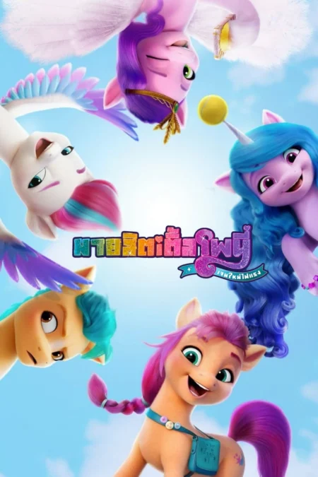 My Little Pony A New Generation (2021) มายลิตเติ้ลโพนี่ เจนใหม่ไฟแรง - My Little Pony: A New Generation