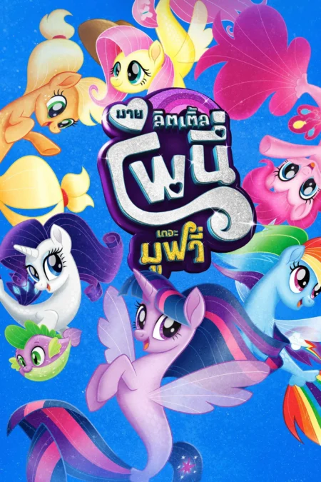 My Little Pony Make Your Mark (2022) คิ้วตี้มาร์คเพื่อโลก - My Little Pony: The Movie