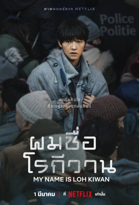 My Name Is Loh Kiwan (2024) ผมชื่อโรกีวาน - 로기완