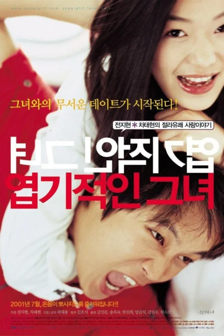 My Sassy Girl (2001) ยัยตัวร้ายกับนายเจี๋ยมเจี้ยม - 엽기적인 그녀