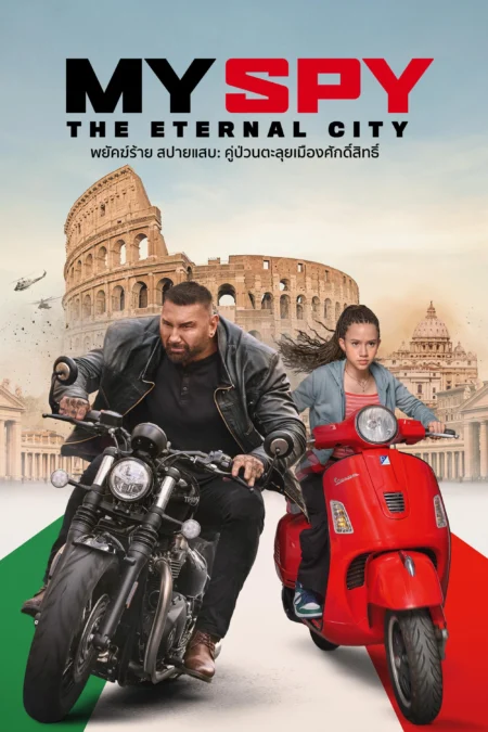 My Spy the Eternal City (2024) พยัตฆ์ร้าย สปายแสบ: คู่ป่วนตะลุยเมืองศักดิ์สิทธิ์ - My Spy The Eternal City (2024)