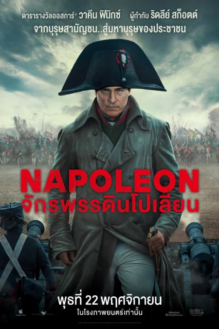 Napoleon (2023) จักรพรรดินโปเลียน - Napoleon