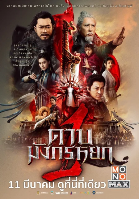 New Kung Fu Cult Master 1 (2022) ดาบมังกรหยก 1 - 倚天屠龍記之九陽神功