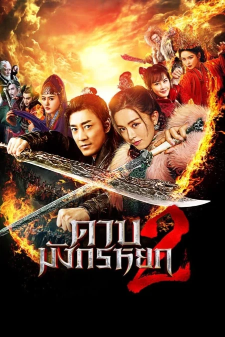 New Kung Fu Cult Master 2 (2022) ดาบมังกรหยก 2 - 倚天屠龍記之聖火雄風