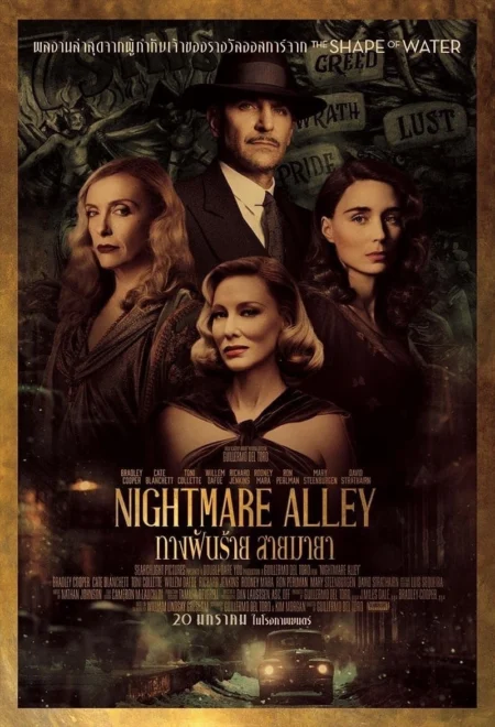 Nightmare Alley (2021) ทางฝันร้าย สายมายา - Nightmare Alley