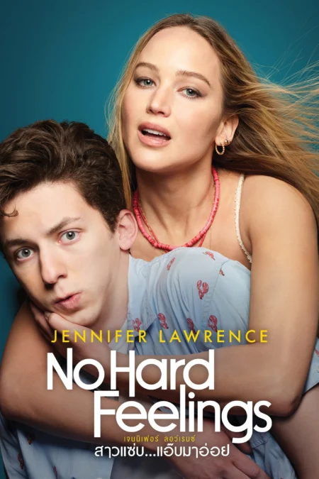 No Hard Feelings (2023) สาวแซ่บ…แอ๊บมาอ่อย - No Hard Feelings