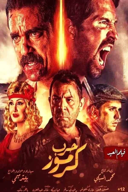 No Surrender (Karmouz War) (2018) เดี่ยวประจัญบาน - حرب كرموز