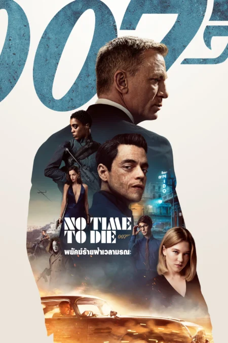 No Time to Die (2021) 007 พยัคฆ์ร้ายฝ่าเวลามรณะ - No Time to Die