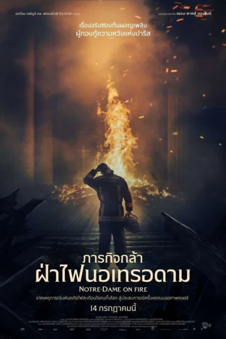 Notre-Dame on Fire (2022) ภารกิจกล้า ฝ่าไฟนอเทรอดาม - Notre-Dame brûle