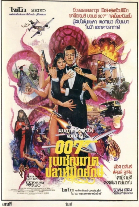 Octopussy 007 เพชฌฆาตปลาหมึกยักษ์ (1983) (James Bond 007 ภาค 13) - Octopussy