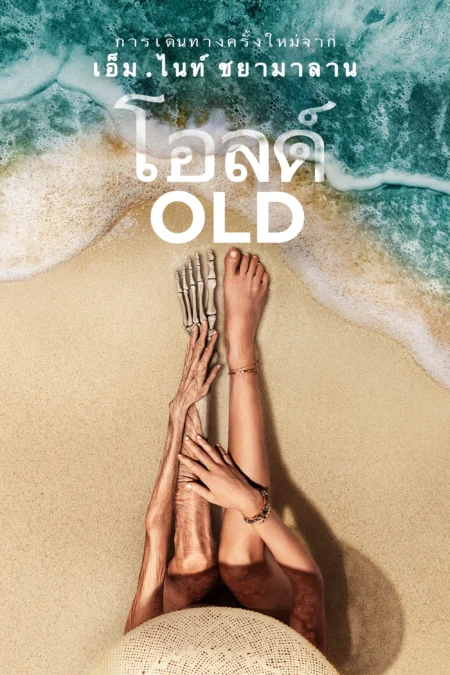 Old (2021) โอลด์ - Old