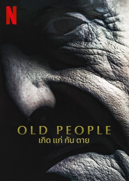 เกิด แก่ กัน ตาย (Old People) - Old People