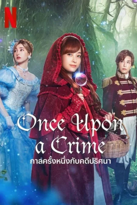 Once Upon a Crime (2023) กาลครั้งหนึ่งกับคดีปริศนา - 赤ずきん、旅の途中で死体と出会う。