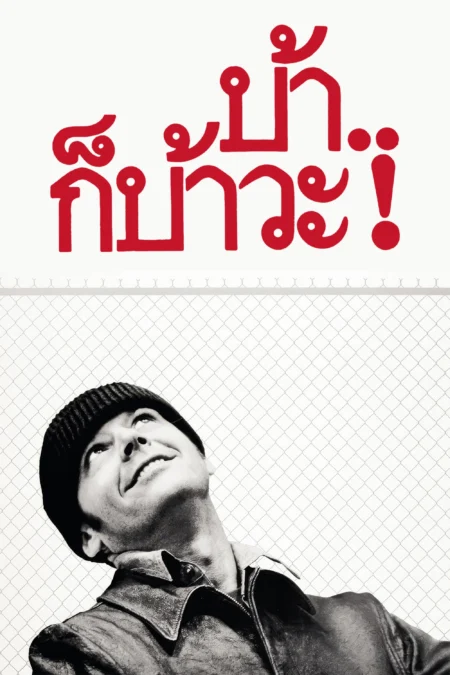 One Flew Over the Cuckoo’s Nest (1975) บ้าก็บ้าวะ - One Flew Over the Cuckoo's Nest