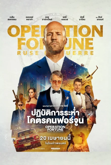 Operation Fortune: Ruse de Guerre (2023) ปฏิบัติการระห่ำโคตรคนฟอร์จูน - Operation Fortune: Ruse de Guerre