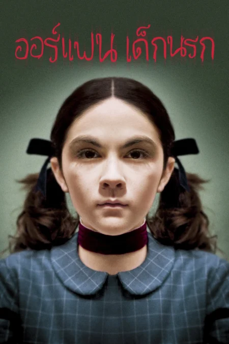 Orphan (2009) ออร์แฟน เด็กนรก - Orphan