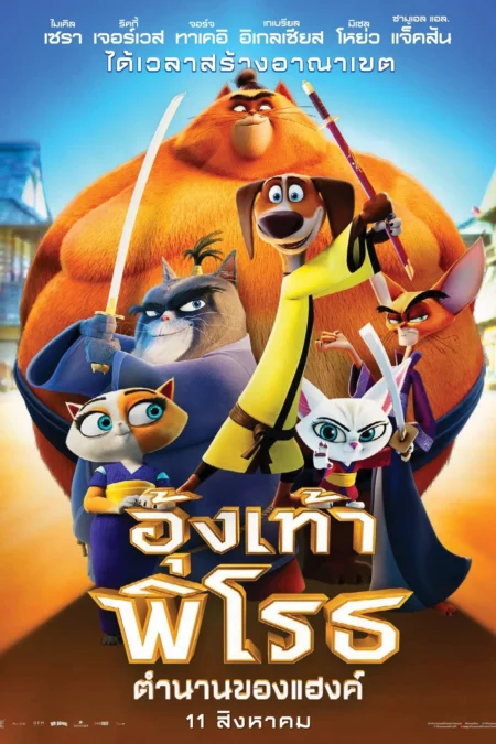 Paws Of Fury The Legend Of Hank (2022) อุ้งเท้าพิโรธ ตำนานของแฮ้งค์ - Paws of Fury: The Legend of Hank