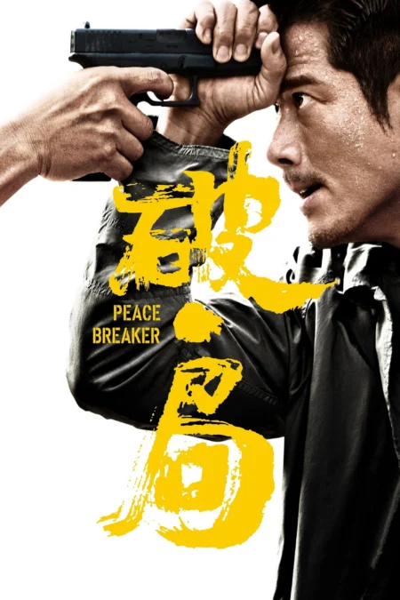 Peace Breaker (2017) หักเหลี่ยมโหดตำรวจโคตรระห่ำ - 破·局