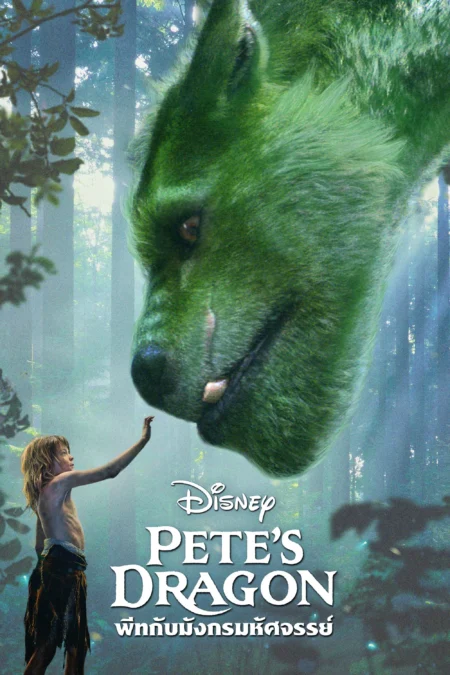 Pete’s Dragon (2016) พีทกับมังกรมหัศจรรย์ - Pete's Dragon