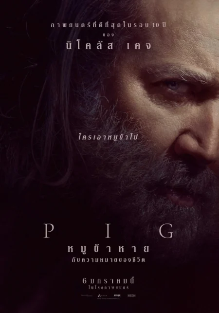 Pig (2021) หมูข้าหาย กับความหมายของชีวิต - Pig