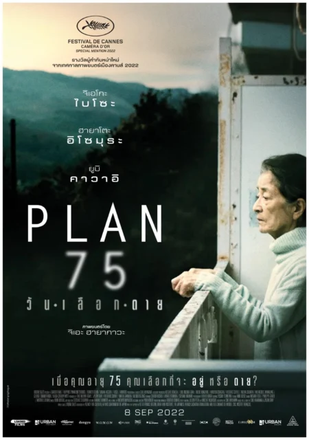 Plan 75 (2022) วันเลือกตาย - PLAN 75