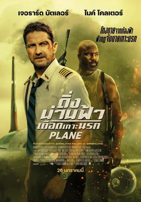 Plane (2023) ดิ่งน่านฟ้า เดือดเกาะนรก - Plane