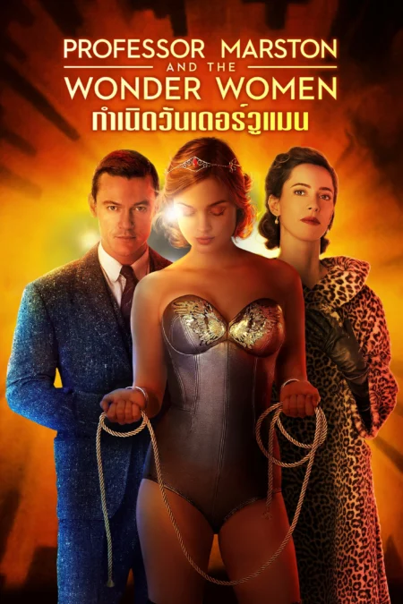 Professor Marston and the Wonder Women (2017) กำเนิดวันเดอร์วูแมน - Professor Marston and the Wonder Women