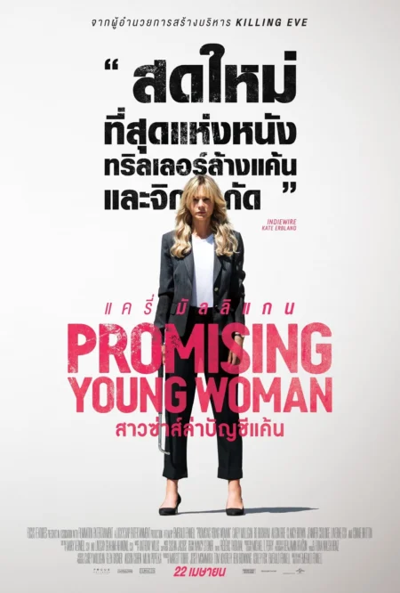 Promising Young Woman (2020) สาวซ่าส์ล่าบัญชีแค้น - Promising Young Woman