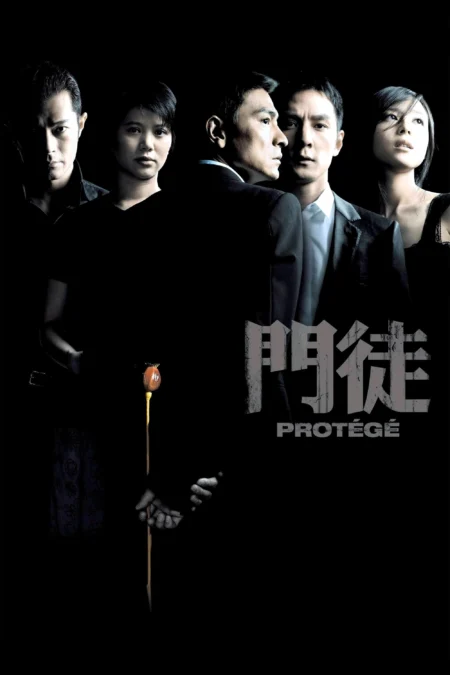 Protege (Protégé) (2007) เกมคน เหนือคม - 門徒