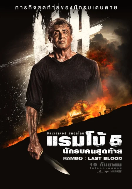 Rambo Last Blood (2019) แรมโบ้ 5 นักรบคนสุดท้าย - Rambo: Last Blood