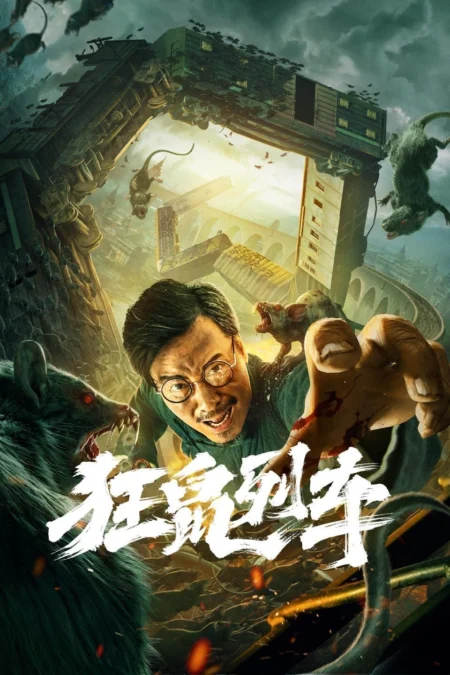 Rat Disaster (2021) รถไฟหนูนรก - 狂鼠列车