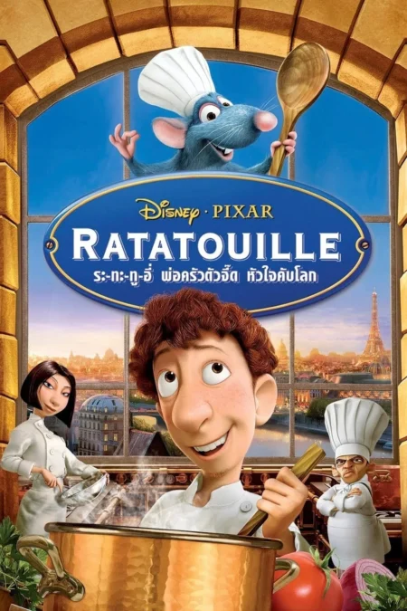 Ratatouille (2007) พ่อครัวตัวจี๊ด หัวใจคับโลก - Ratatouille