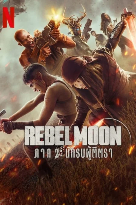 Rebel Moon – Part Two: The Scargiver (2024) เรเบลมูน ภาค 2: นักรบผู้ตีตรา - Rebel Moon - Part Two: The Scargiver