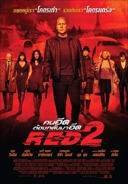 RED 2 (2013) คนอึดต้องกลับมาอึด 2 - RED 2