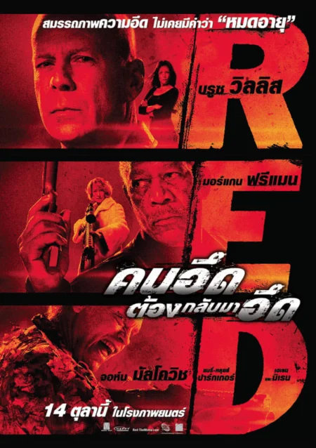 Red (2010) คนอึดต้องกลับมาอึด - RED