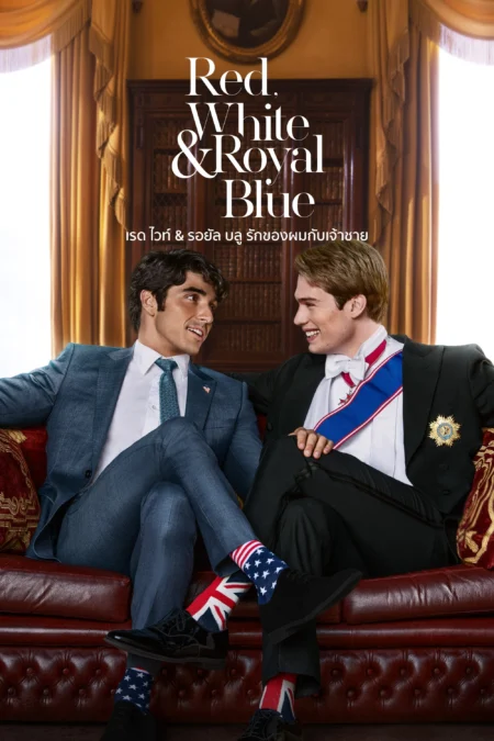 Red White & Royal Blue (2023) เรด ไวท์ & รอยัล บลู รักของผมกับเจ้าชาย - Red, White & Royal Blue