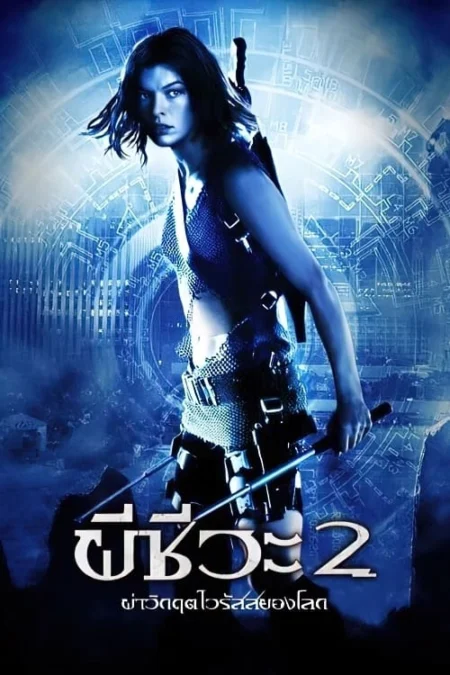 Resident Evil 2 Apocalypse (2004) ผีชีวะ 2 ผ่าวิกฤตไวรัสสยองโลก - Resident Evil: Apocalypse