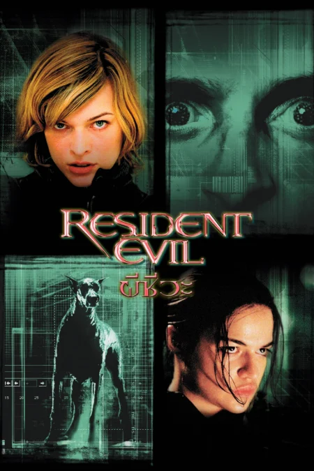 Resident Evil (2002) ผีชีวะ 1 - Resident Evil