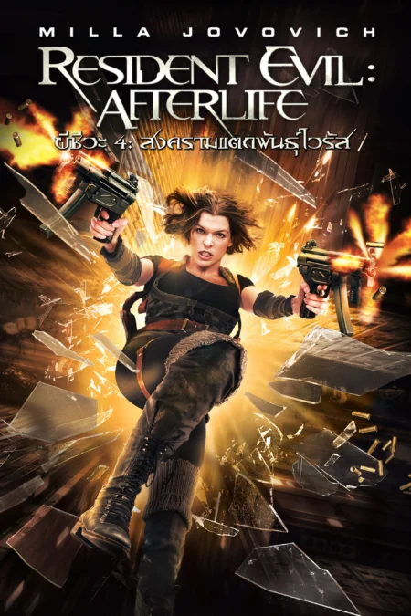 Resident Evil 4 Afterlife (2010) ผีชีวะ 4 สงครามแตกพันธุ์ไวรัส - Resident Evil: Afterlife