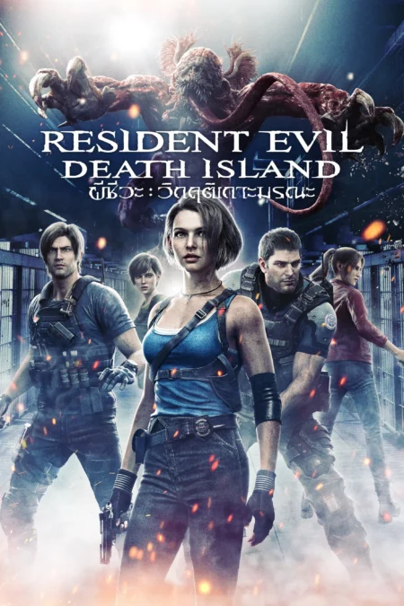 Resident Evil: Death Island (2023) ผีชีวะ วิกฤตเกาะมรณะ - バイオハザード：デスアイランド