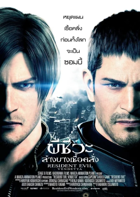 Resident Evil Vendetta (2017) ผีชีวะ ล้างบางเชื้อคลั่ง - バイオハザード ヴェンデッタ