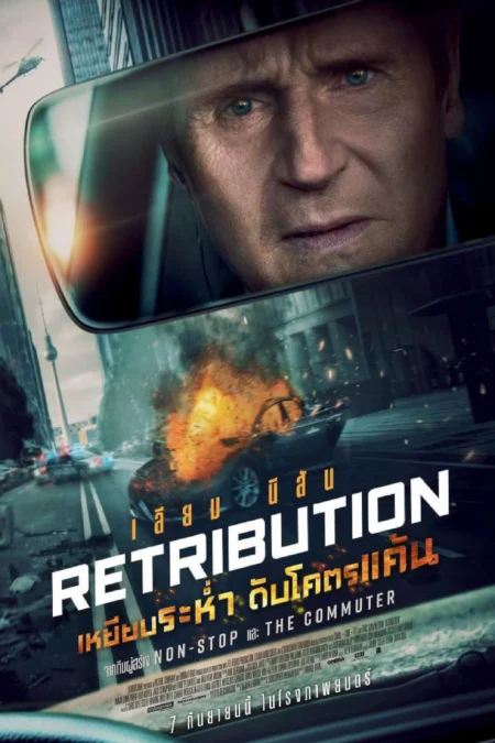 Retribution (2023) เหยียบระห่ำ ดับโคตรแค้น - Retribution