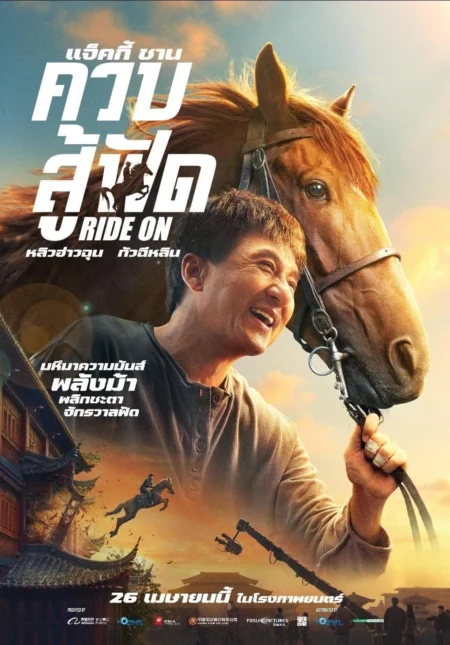 Ride On (2023) ควบสู้ฟัด - 龙马精神