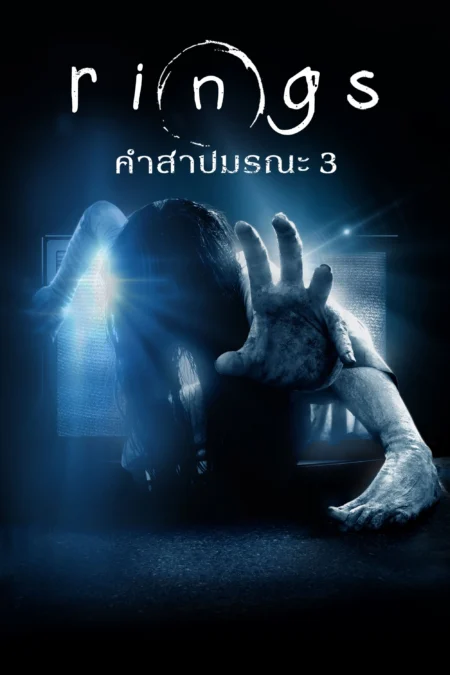 Rings (2017) คำสาปมรณะ 3 - Rings