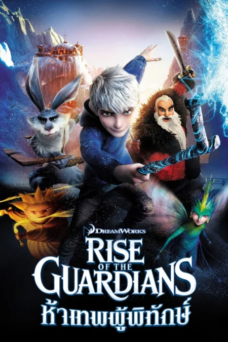 Rise of the Guardians (2012) ห้าเทพผู้พิทักษ์ - Rise of the Guardians