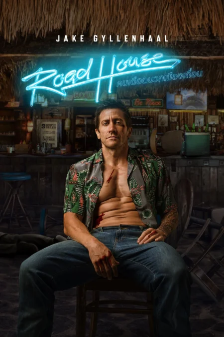 Road House (2024) คนเดือดบวกเมืองเถื่อน - Road House